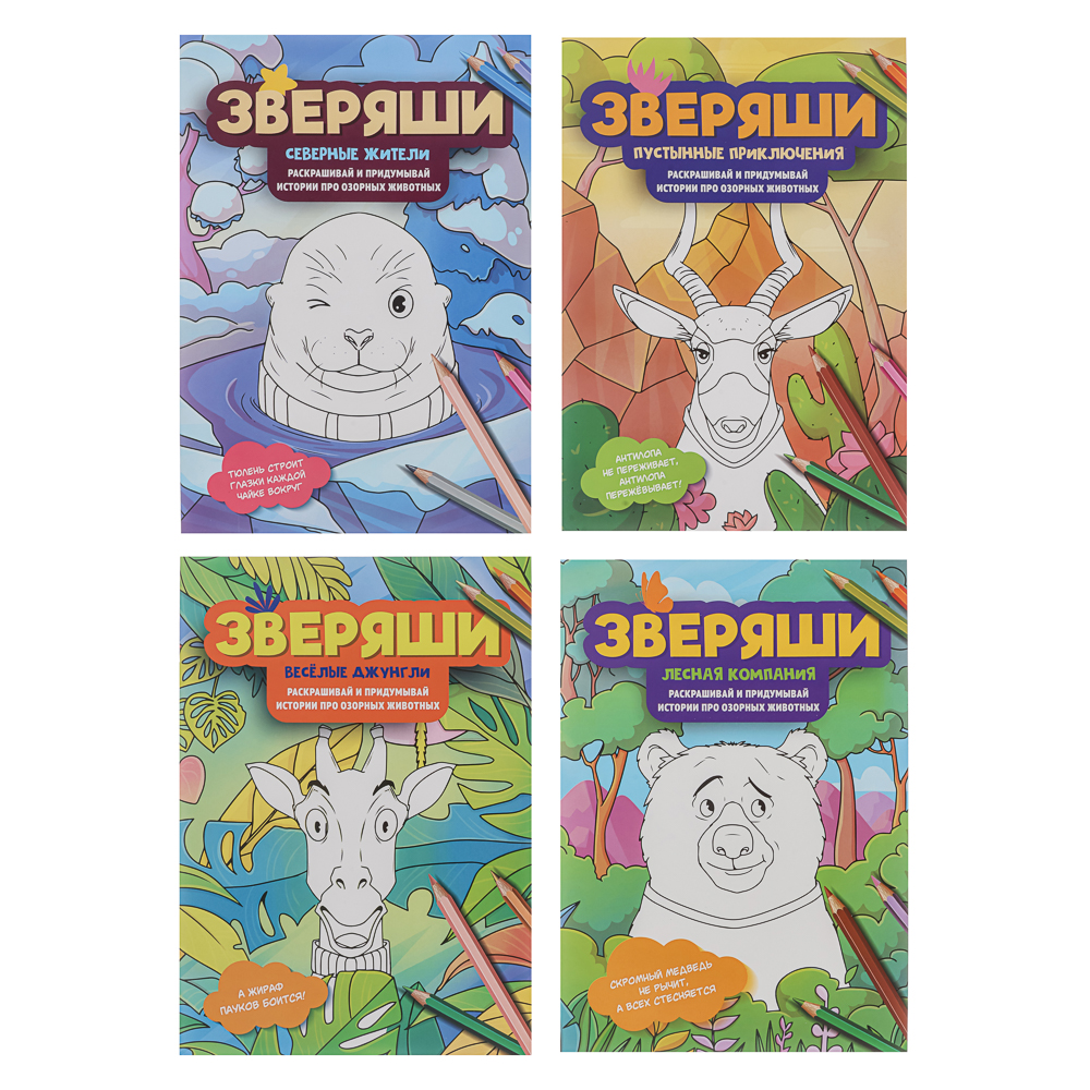 Раскраска "Зверяши", 16,5х23,7см, 16 стр., 4 дизайна, арт.№ 290-399