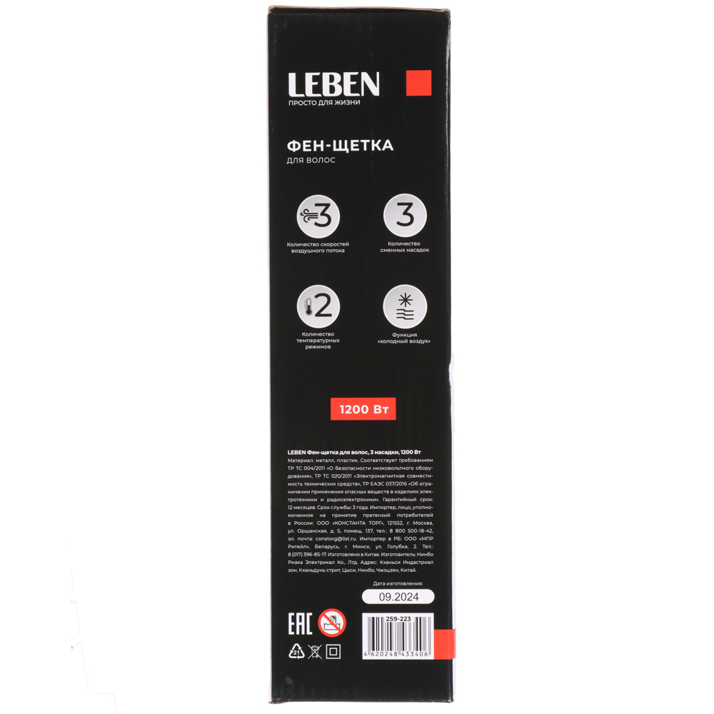 LEBEN Фен-щетка для волос, 3 насадки, 1200 Вт, металл, пластик, черный, арт.№ 259-223