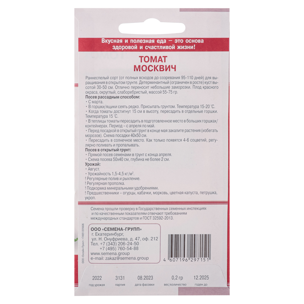 Семена Томат Москвич (раннеспелый, переносит заморозки, детер, 70 гр, красный) 0,2 гр, арт.№ 179-244