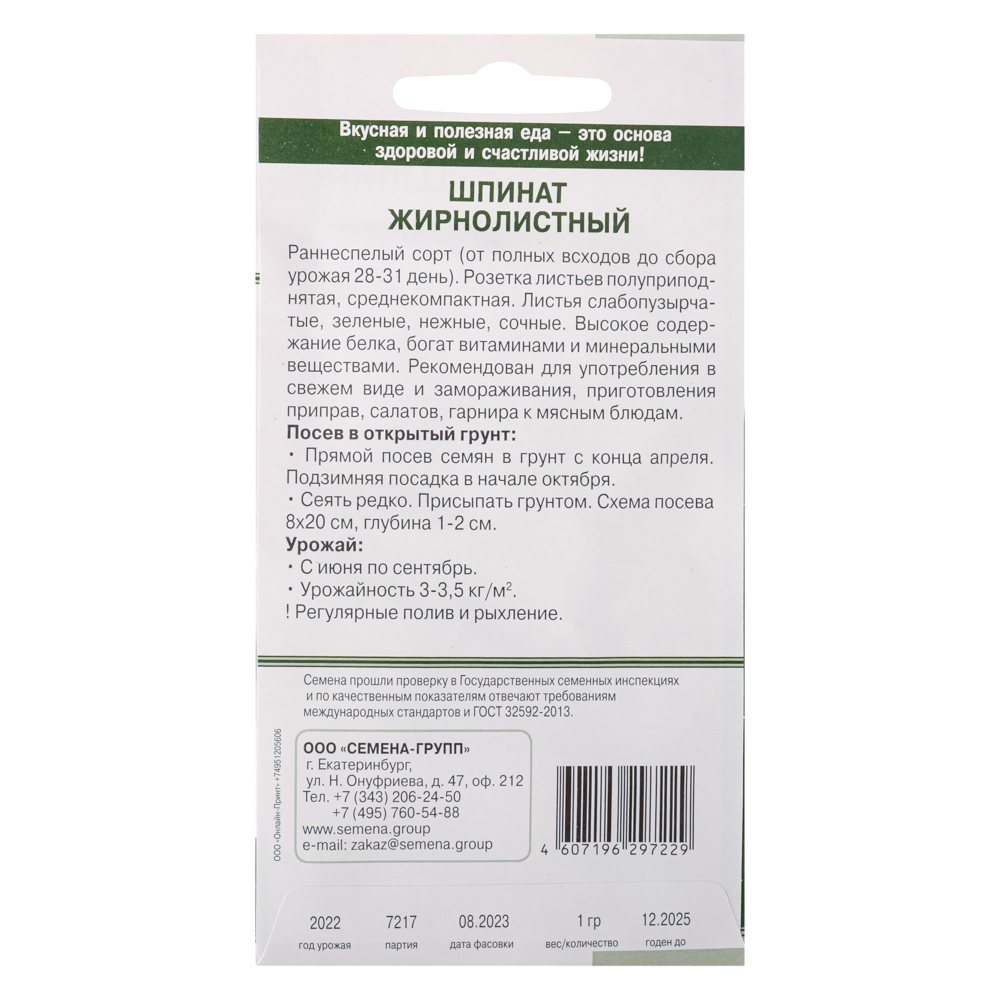 Семена Шпинат Жирнолистный 1 гр, арт.№ 179-250