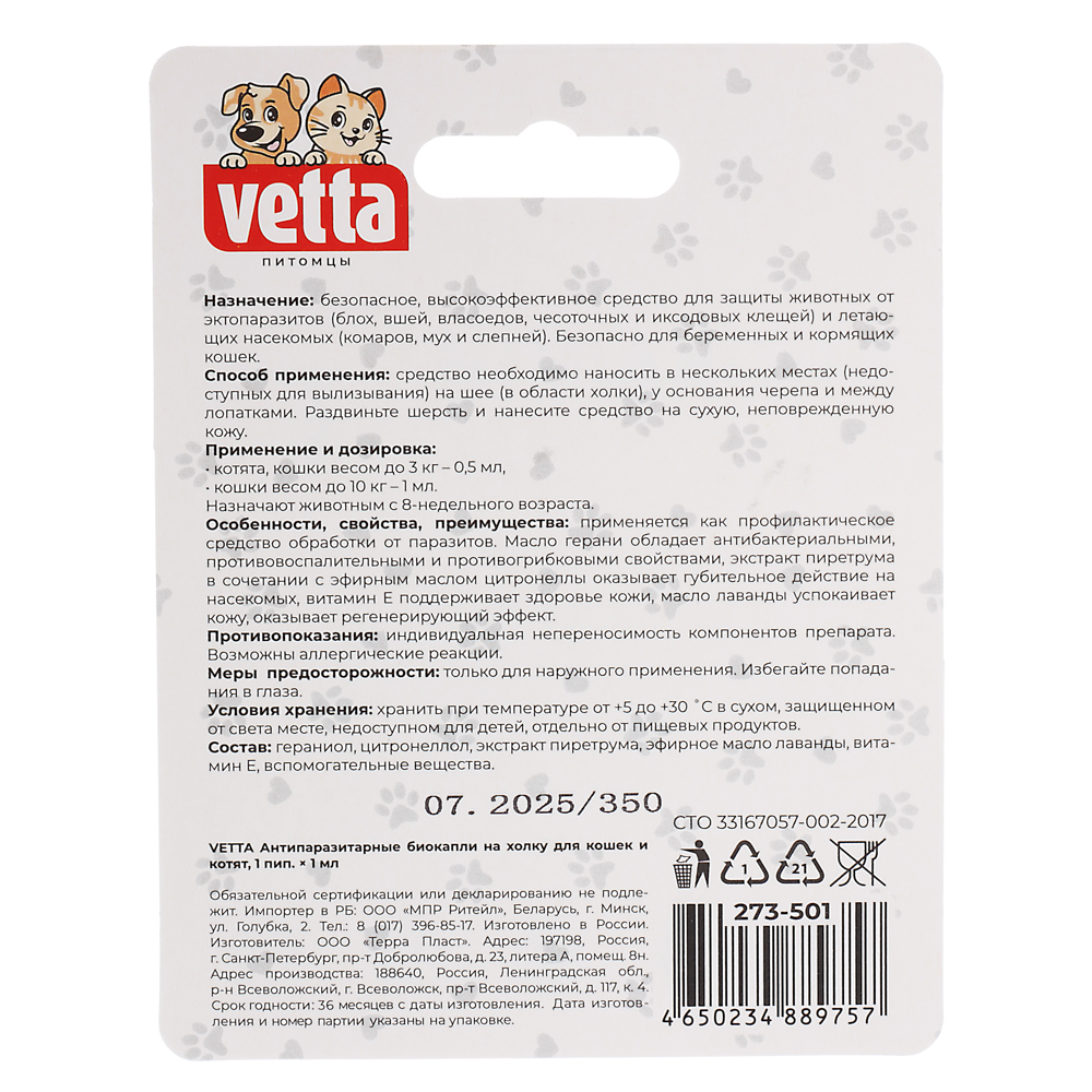 VETTA Антипаразитарные биокапли на холку для кошек и котят 1 пип. x 1 мл, арт.№ 273-501