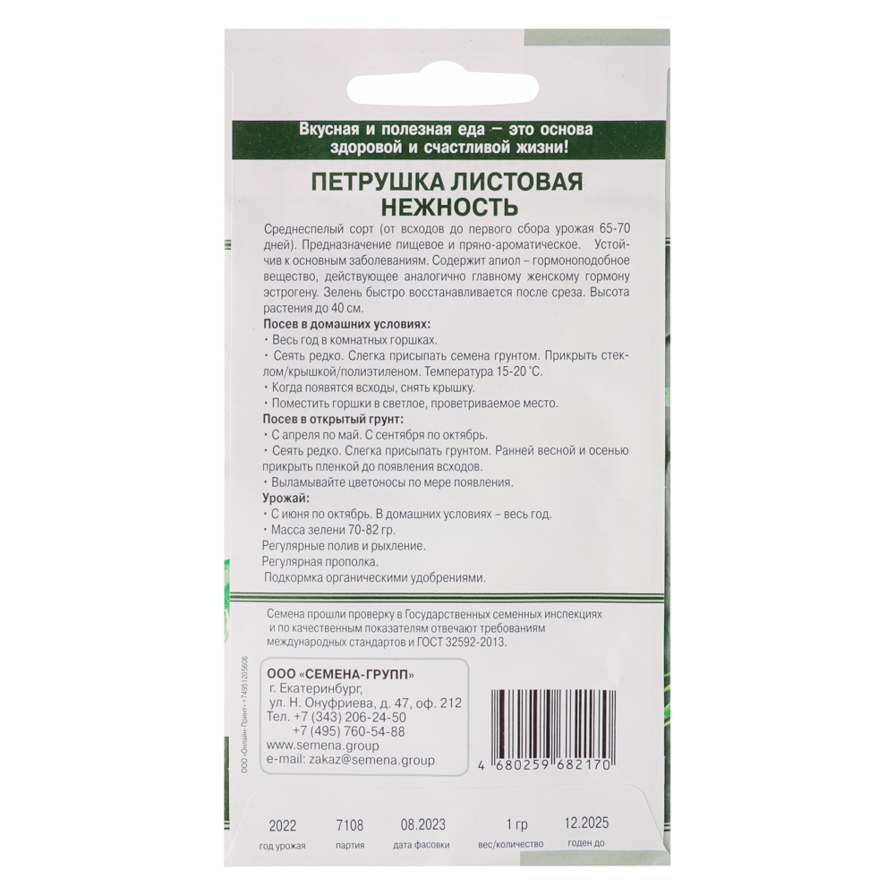 Семена Петрушка листовая Нежность 1 гр, арт.№ 179-010