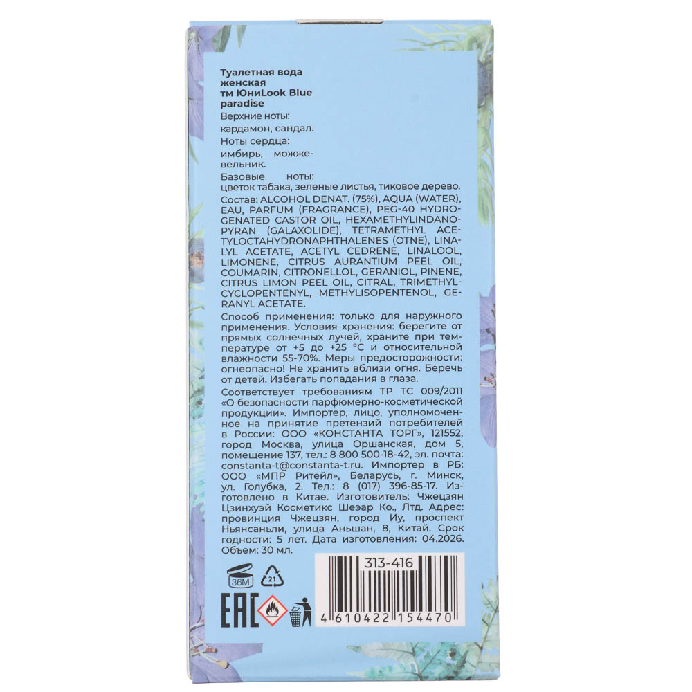 Туалетная вода женская тм ЮниLook Blue paradise, 30 мл, арт.№ 313-416