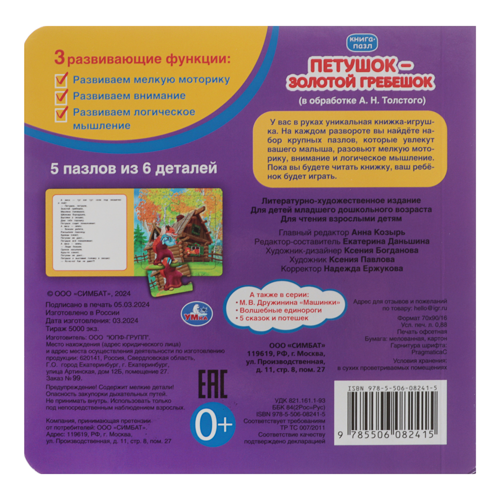 УМКА Книга-пазл,16х16см, 10 стр., 4 дизайна, арт.№ 837-213