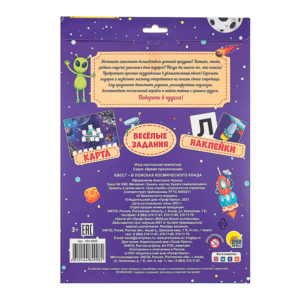 ПРОФ-ПРЕСС Квест в поисках подарка, в конверте, 24,0х32,5 см, 4 дизайна, арт.№ 876-097
