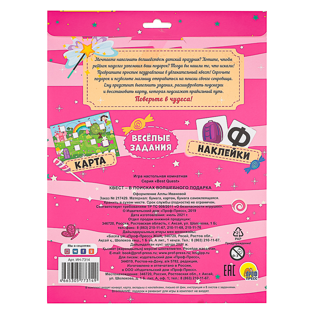 ПРОФ-ПРЕСС Квест в поисках подарка, в конверте, 24,0х32,5 см, 4 дизайна, арт.№ 876-097