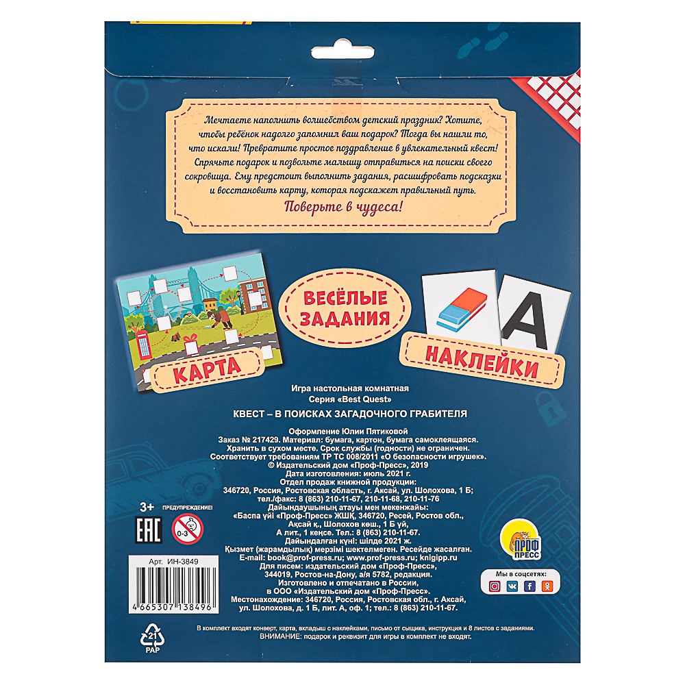 ПРОФ-ПРЕСС Квест в поисках подарка, в конверте, 24,0х32,5 см, 4 дизайна, арт.№ 876-097
