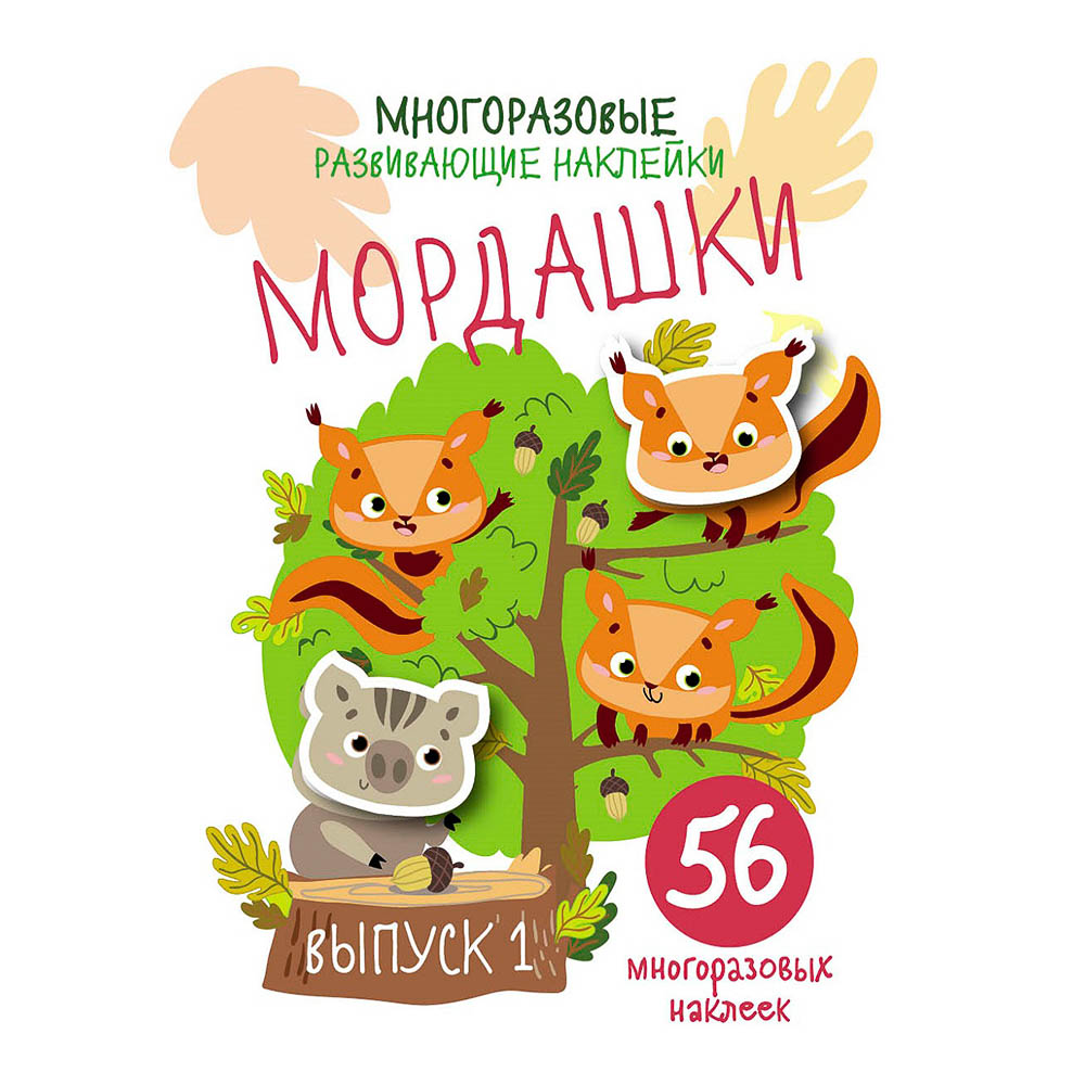 Книжка "Мои первые развивающие наклейки", 19,5х25,5 см, 8 стр., 5 дизайнов, арт.№ 290-400