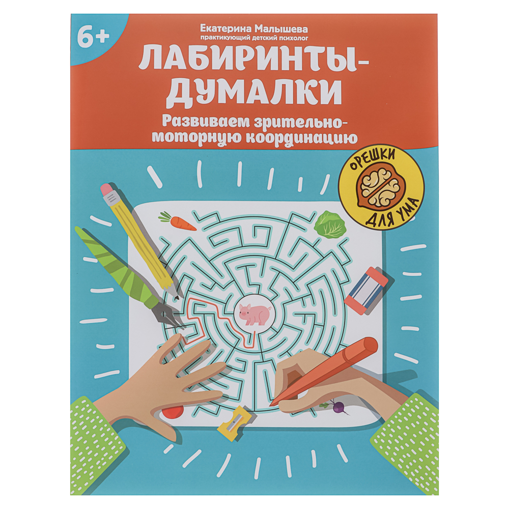 Книжка "Орешки для ума",20х26 см, 32 стр., 6 дизайнов, арт.№ 876-115