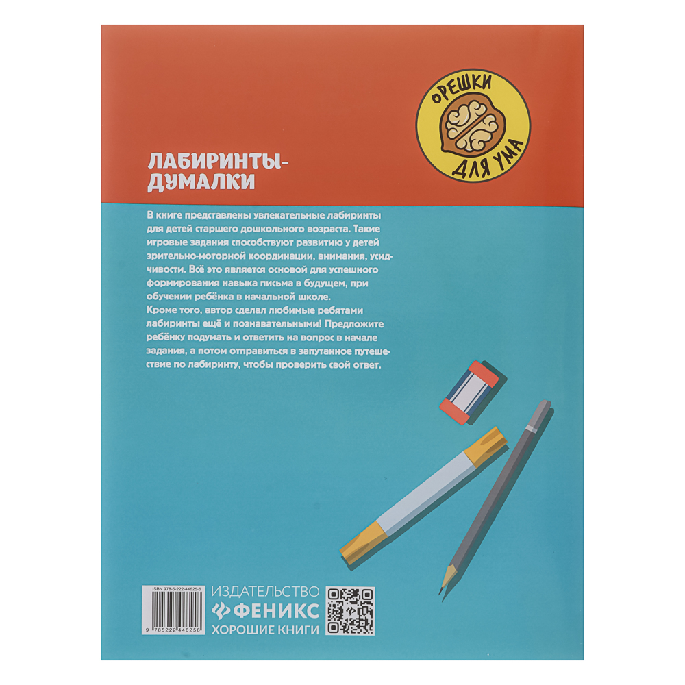 Книжка "Орешки для ума",20х26 см, 32 стр., 6 дизайнов, арт.№ 876-115