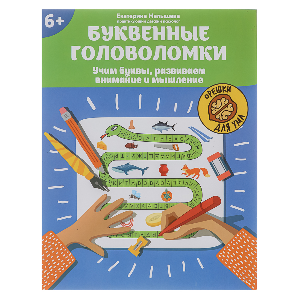 Книжка "Орешки для ума",20х26 см, 32 стр., 6 дизайнов, арт.№ 876-115