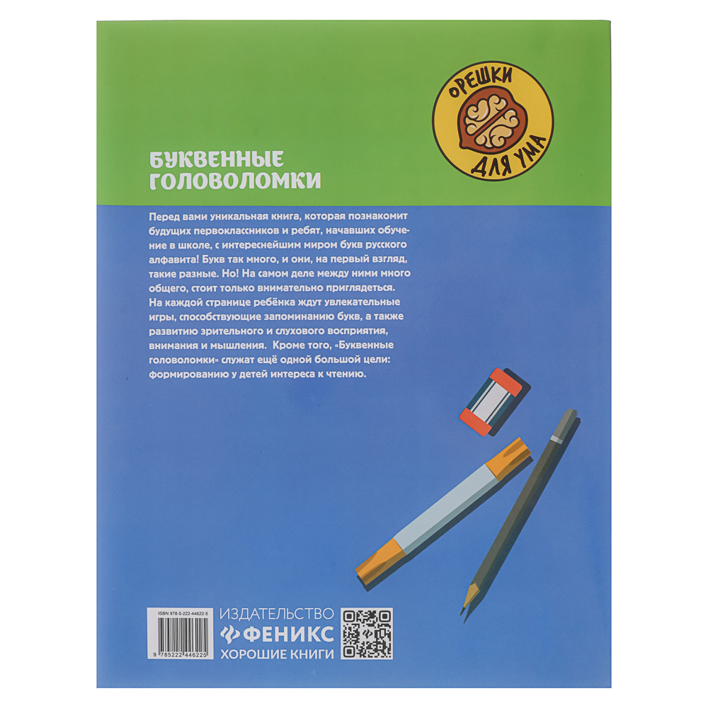 Книжка "Орешки для ума",20х26 см, 32 стр., 6 дизайнов, арт.№ 876-115