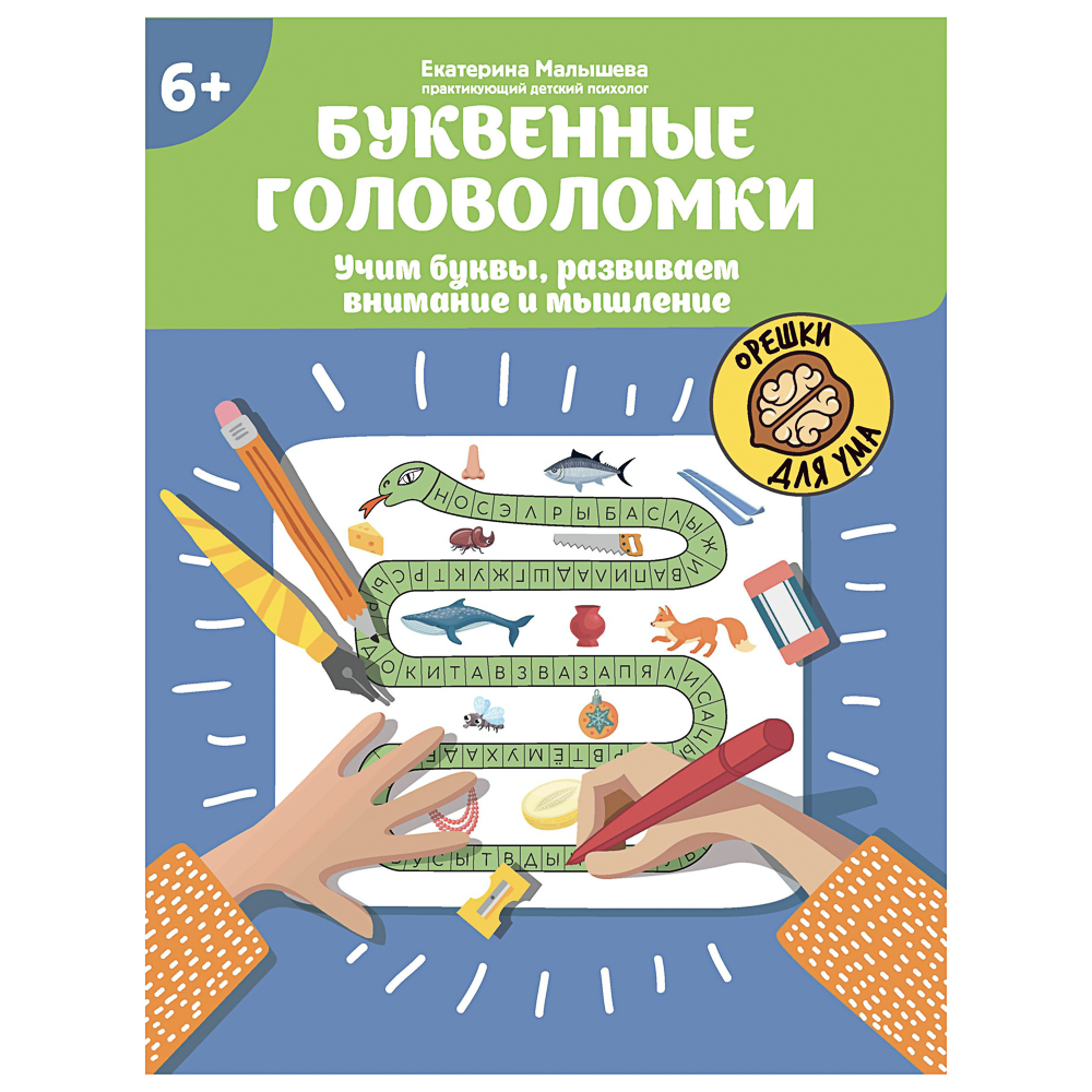 Книжка "Орешки для ума",20х26 см, 32 стр., 6 дизайнов, арт.№ 876-115