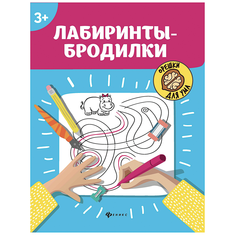 Книжка "Орешки для ума",20х26 см, 32 стр., 6 дизайнов, арт.№ 876-115