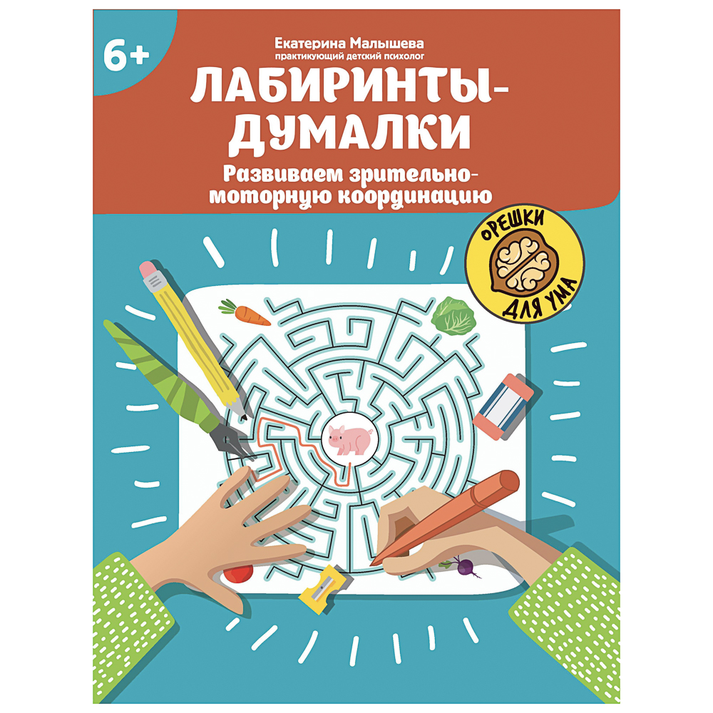 Книжка "Орешки для ума",20х26 см, 32 стр., 6 дизайнов, арт.№ 876-115