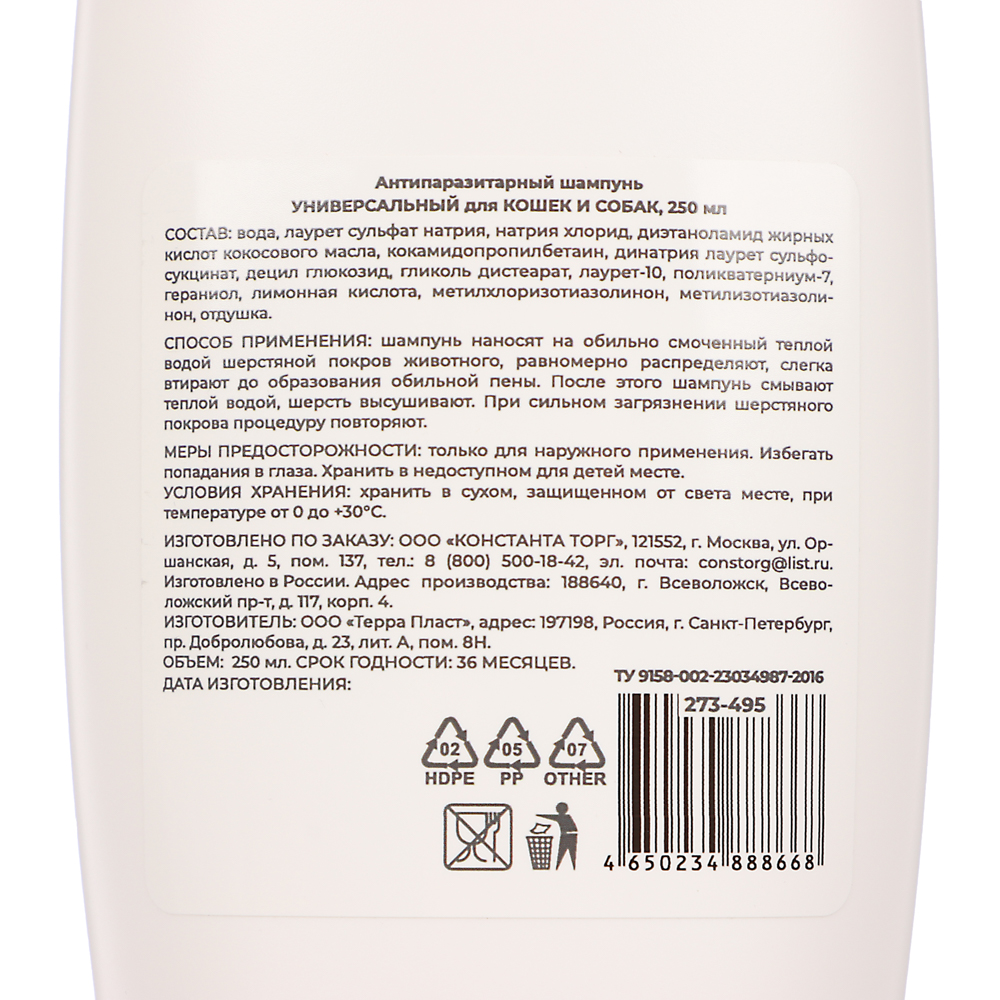VETTA Антипаразитарный шампунь УНИВЕРСАЛЬНЫЙ для КОШЕК И СОБАК, 250 мл, арт.№ 273-495