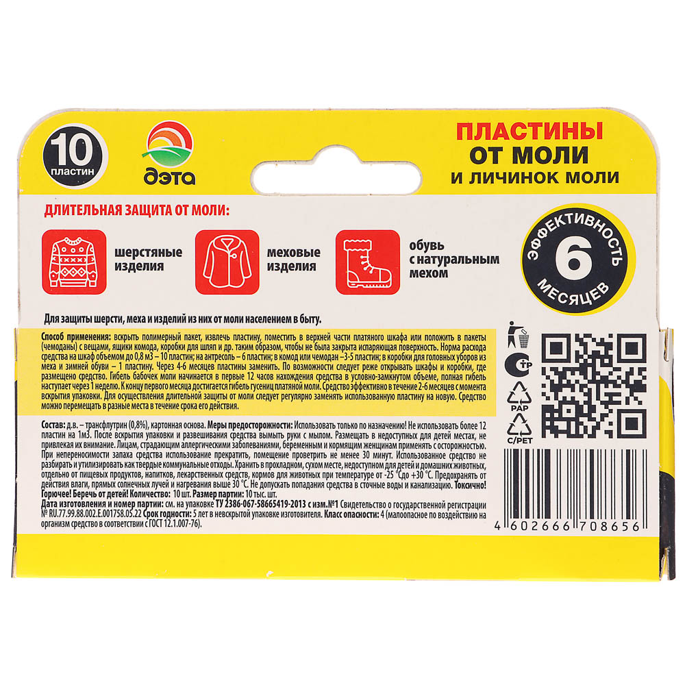 Пластины от моли и её личинок ДЭТА, к/к, 10 шт, арт.№ 968-024