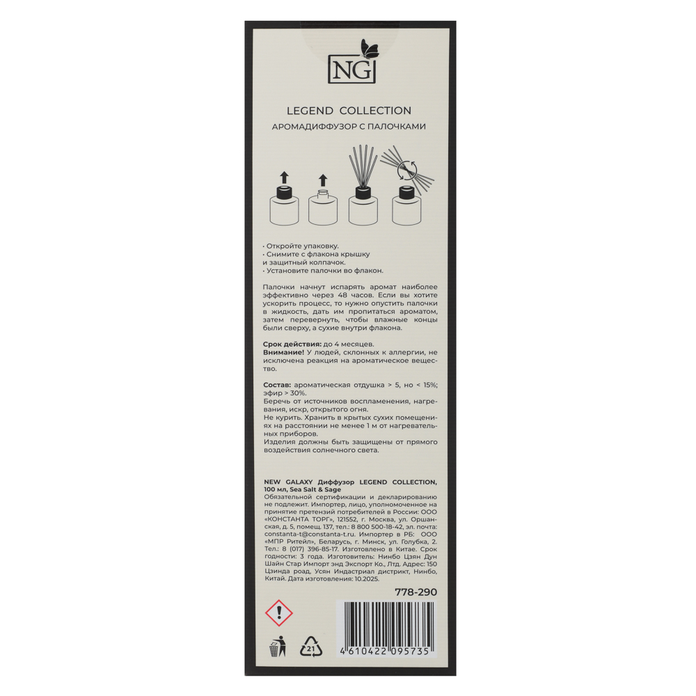 NEW GALAXY Диффузор LEGEND COLLECTION, 100 мл., Sea Salt & Sage, арт.№ 778-290