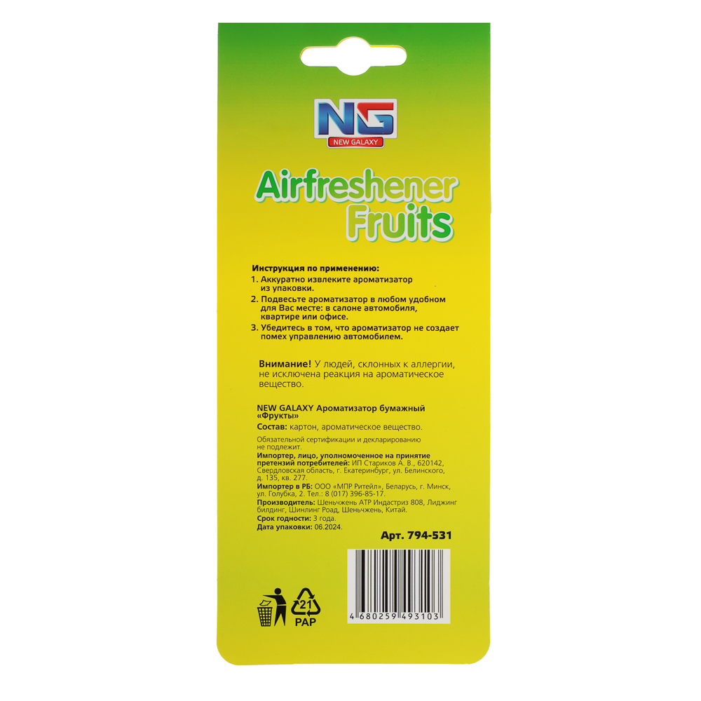NEW GALAXY Ароматизатор бумажный "Фрукты", 4,2гр., дисплей 80 штук, цена за 1шт, арт.№ 794-531