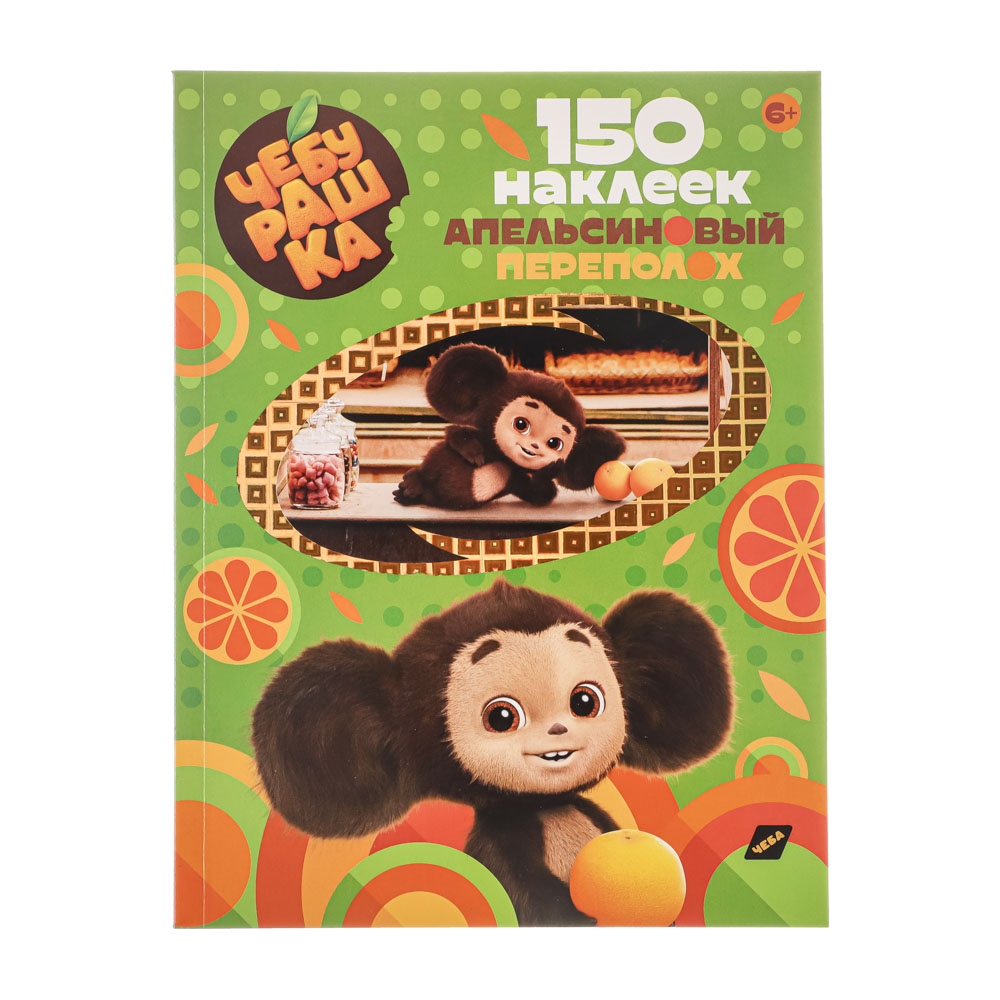 НД ПЛЭЙ Чебурашка 150 наклеек, бумага, 7 стр, 15,5х20,5см, арт.№ 290-346