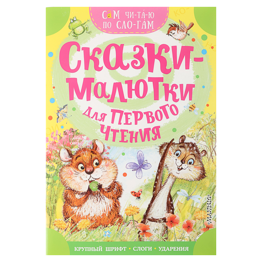 Книжка "Сам читаю по слогам", 16,5х23,5 см, 16 стр., 5 дизайнов, арт.№ 837-221
