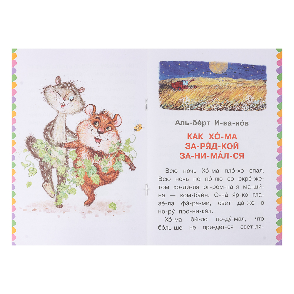 Книжка "Сам читаю по слогам", 16,5х23,5 см, 16 стр., 5 дизайнов, арт.№ 837-221