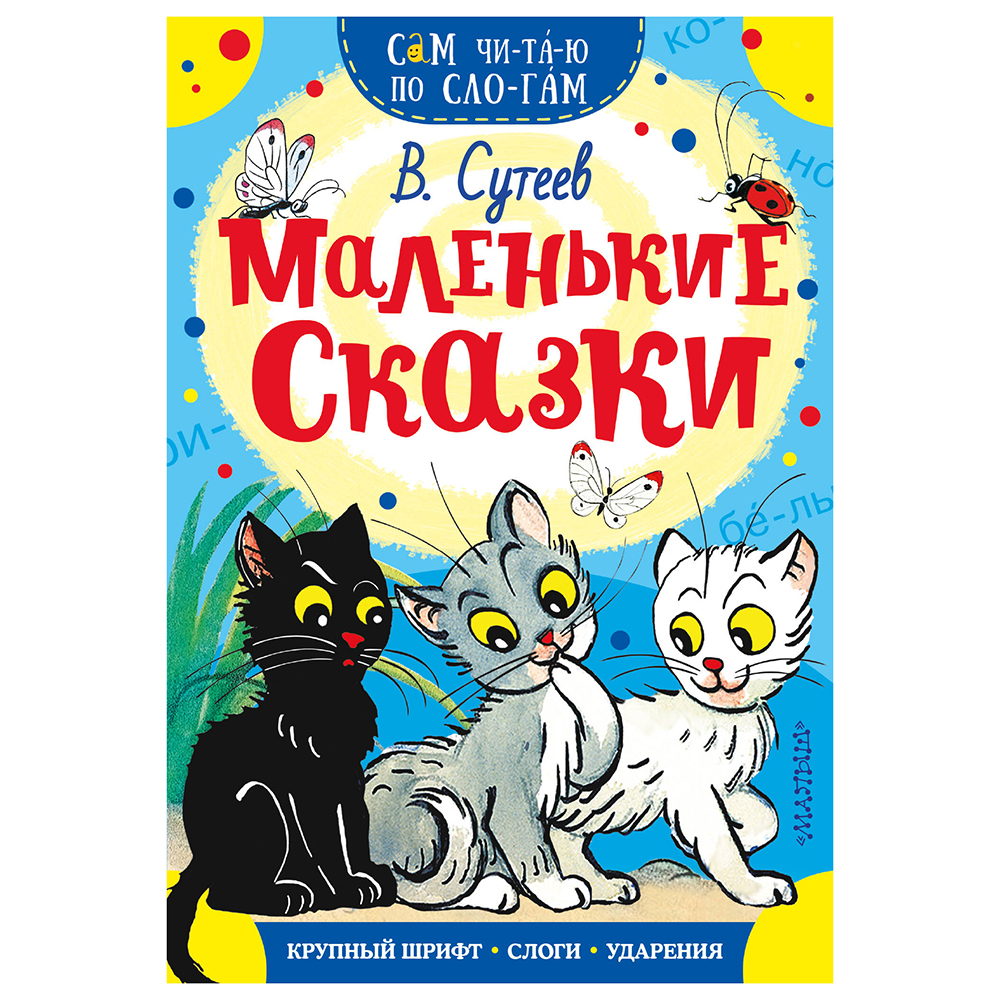 Книжка "Сам читаю по слогам", 16,5х23,5 см, 16 стр., 5 дизайнов, арт.№ 837-221