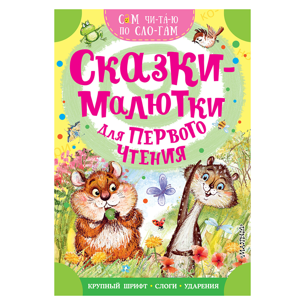 Книжка "Сам читаю по слогам", 16,5х23,5 см, 16 стр., 5 дизайнов, арт.№ 837-221