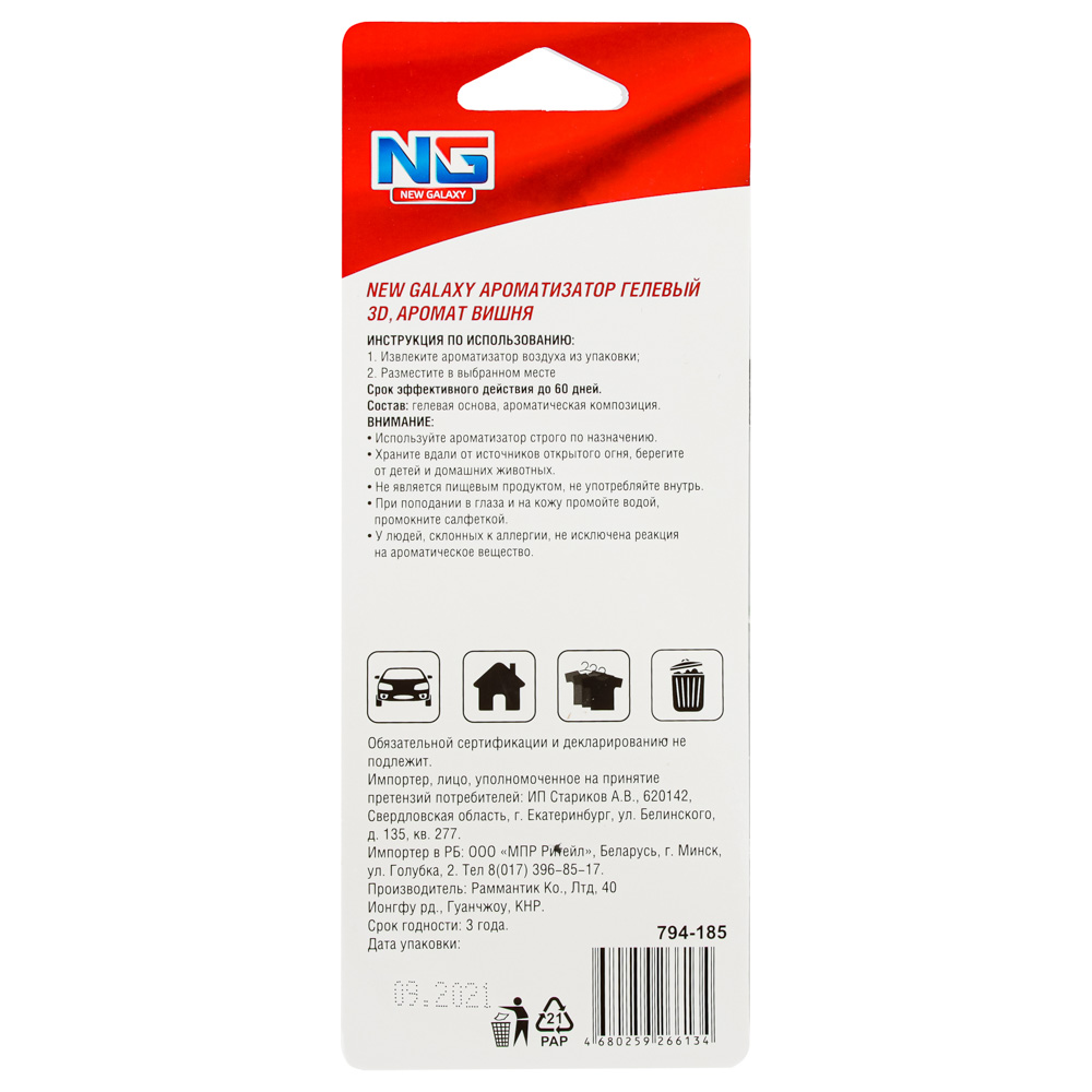 NEW GALAXY Ароматизатор гелевый 3D, 21 гр.,аромат вишня, арт.№ 794-185