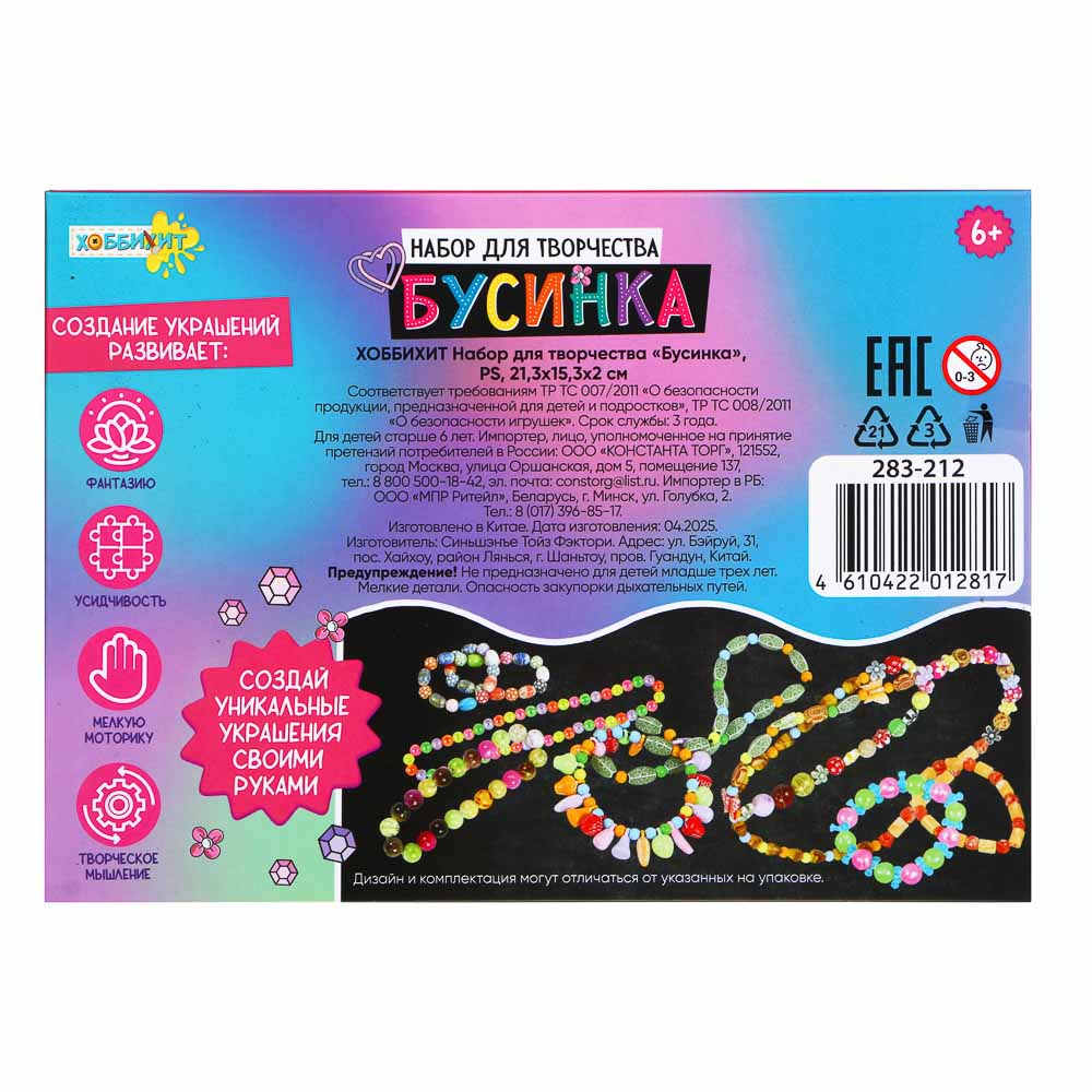 ХОББИХИТ Набор для творчества "Бусинка", PS, 21,3х15,3х2см, 2 дизайна, арт.№ 283-212