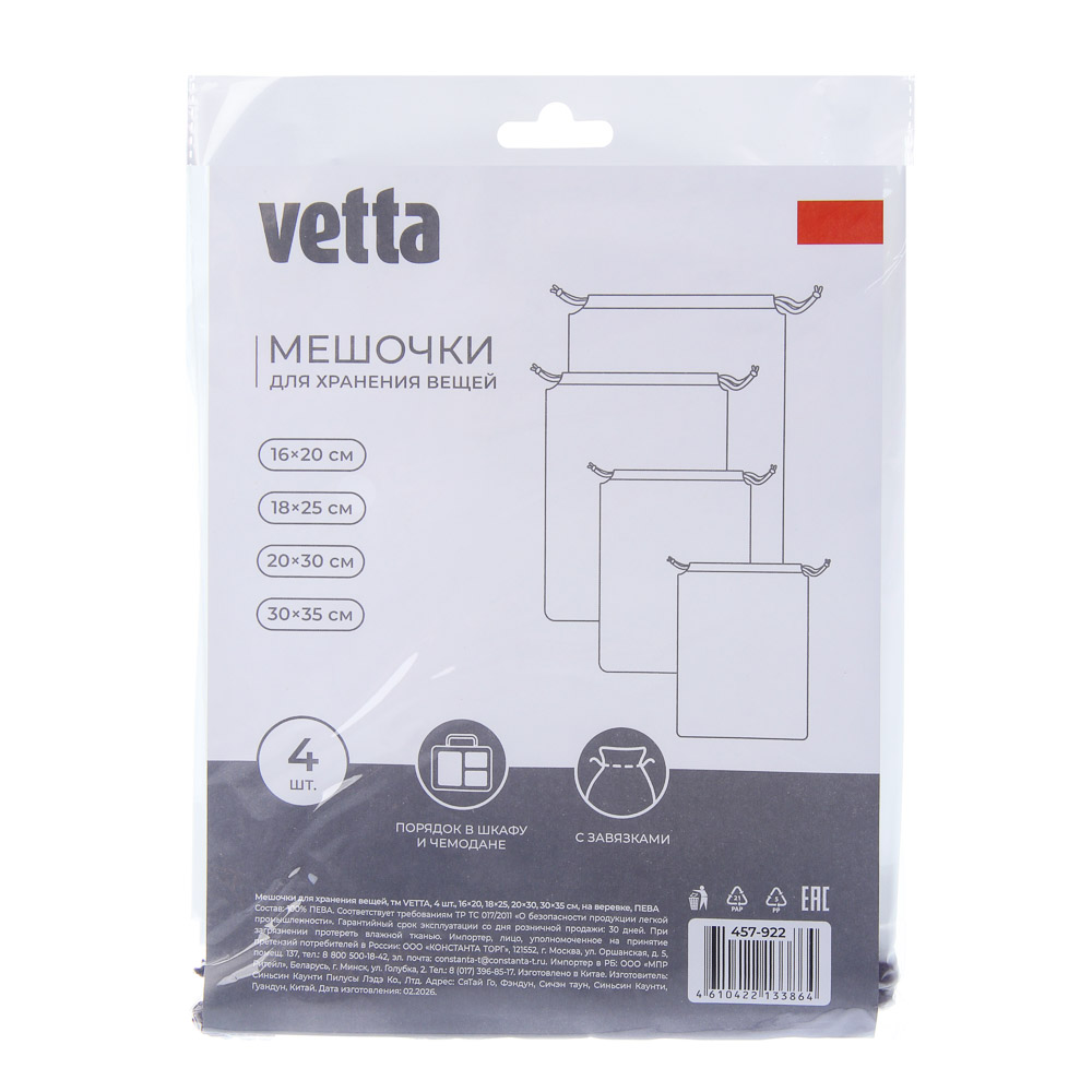 Мешочки для хранения вещей тм VETTA, 4 шт, 16x20, 18x25, 20x30, 30x35 см, на веревке, ПЕВА, арт.№ 457-922