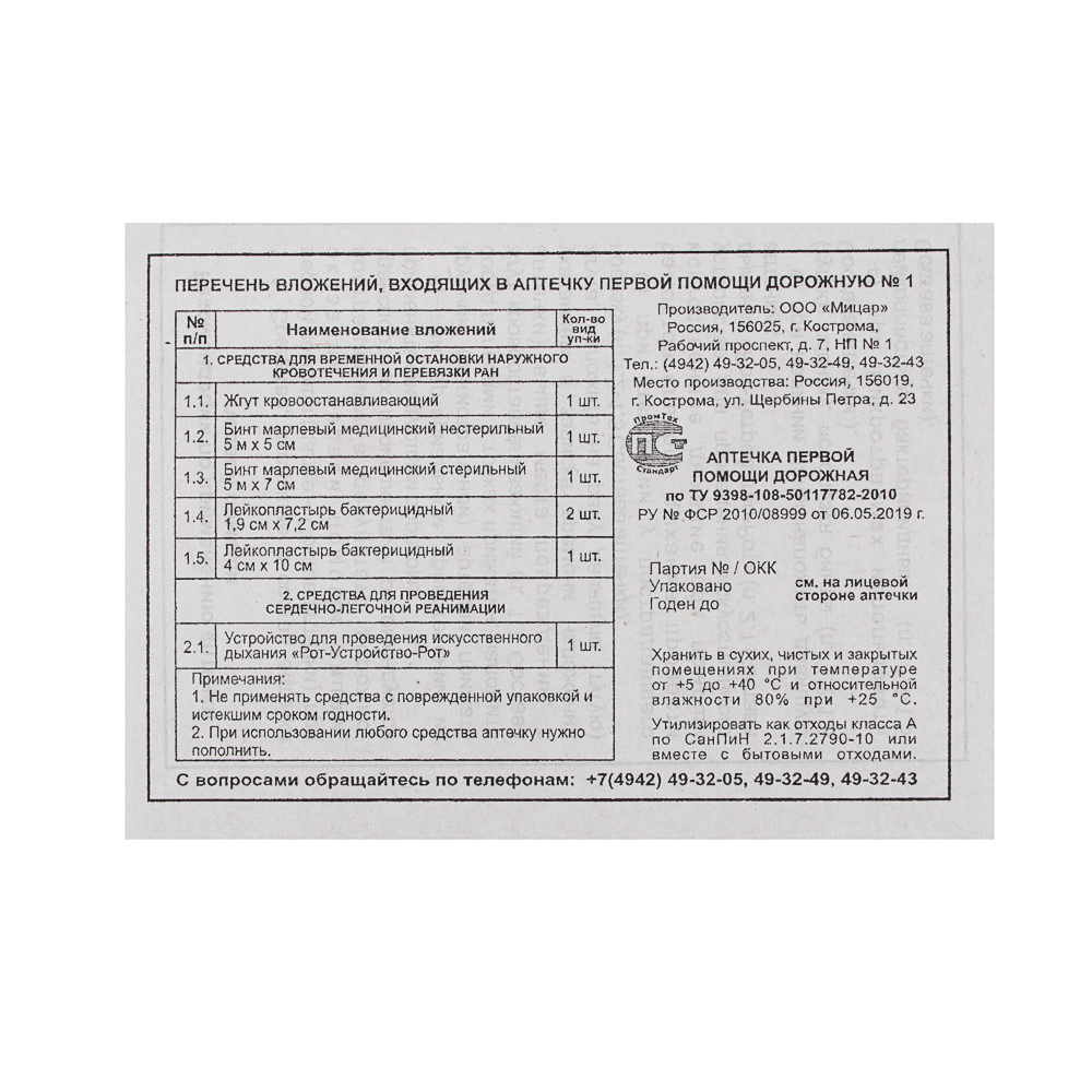 Аптечка базовая 8 предметов, арт.№ 761-004