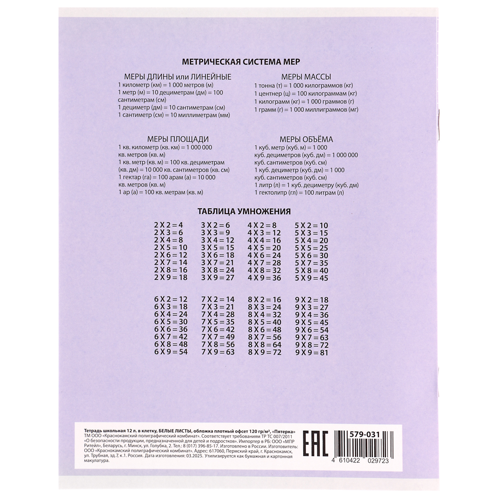 Тетрадь школьная 12л. в клетку, БЕЛЫЕ ЛИСТЫ обложка плотный офсет 115 гр "Пятерка", арт.№ 579-031