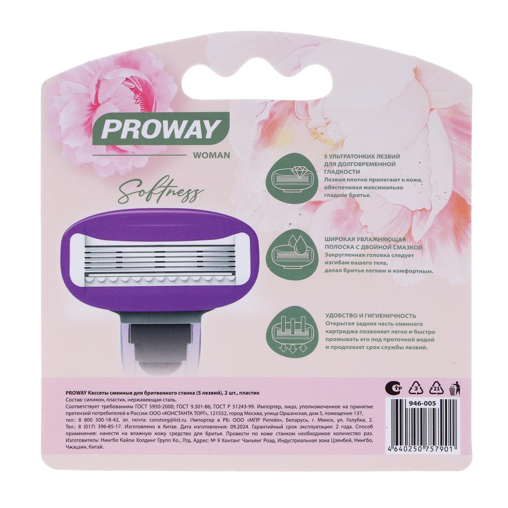 PROWAY Кассеты сменные для бритвенного станка (5 лезвий), жен, 2 шт, пластик, арт.№ 946-005
