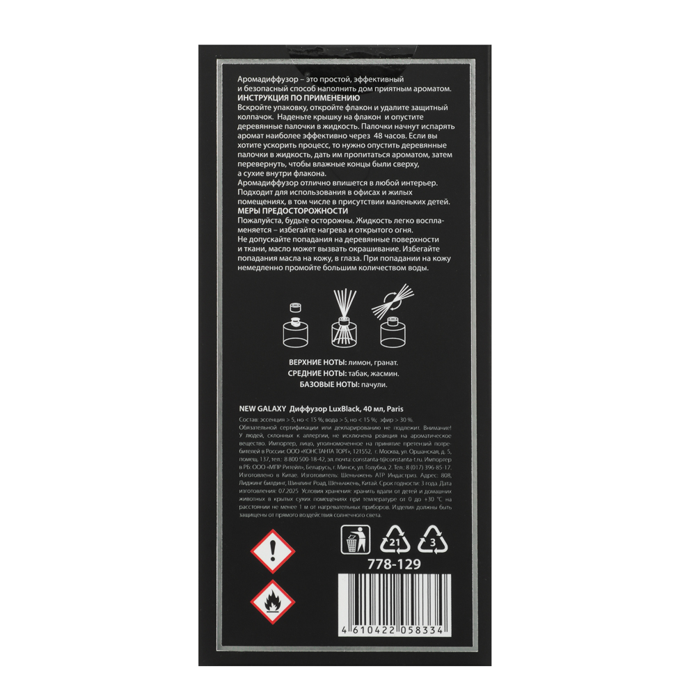 NEW GALAXY Диффузор LuxBlack, 40 мл, (Dubai, Miami, Paris), арт.№ 778-129