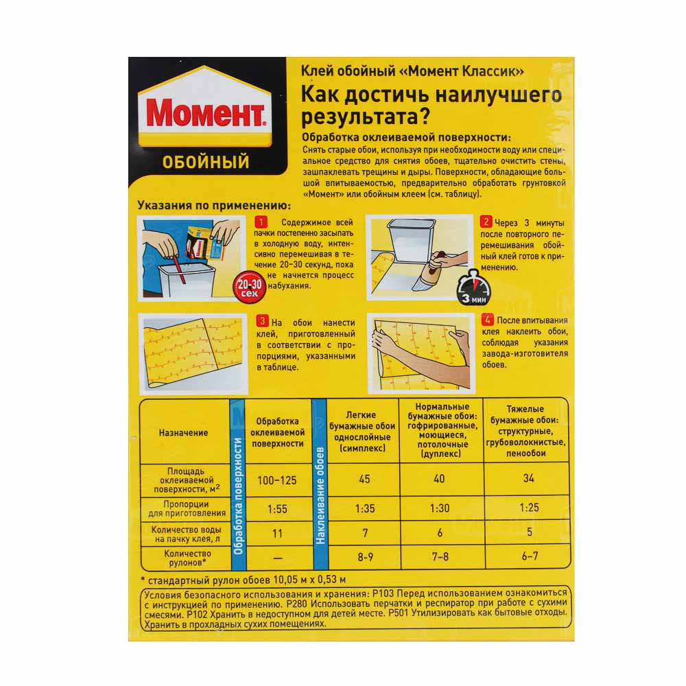Клей обойный "Момент Классик", 200г (все виды бумажных обоев), арт.№ 469-217