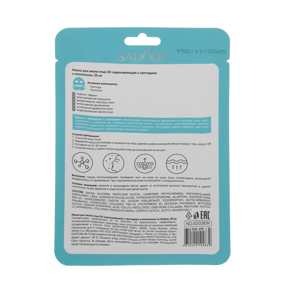 Маска для овала лица 3Д подтягивающая с пептидами и коллагеном тм Sadoer, 25мл, арт.№ 022-210