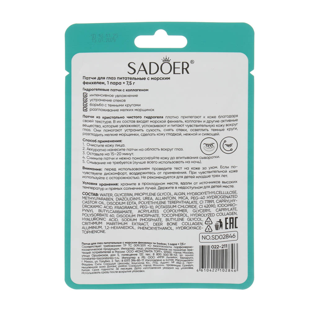 Патчи для глаз питательные с морским фенхелем тм Sadoer, 1 пара х 7,5гр, арт.№ 022-211
