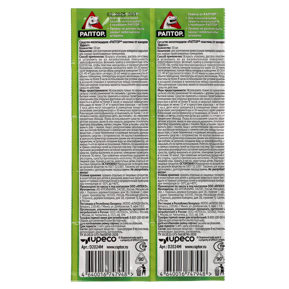 Пластины от комаров Раптор Эффект, без запаха, 10шт, арт.№ 968-023