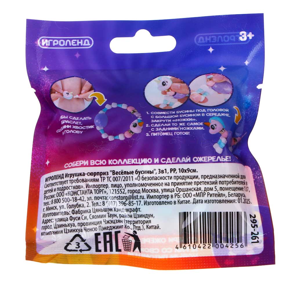 ИГРОЛЕНД Игрушка-сюрприз "Весёлые бусины", 3в1, PP, 10x9см, 8 видов, арт.№ 295-261