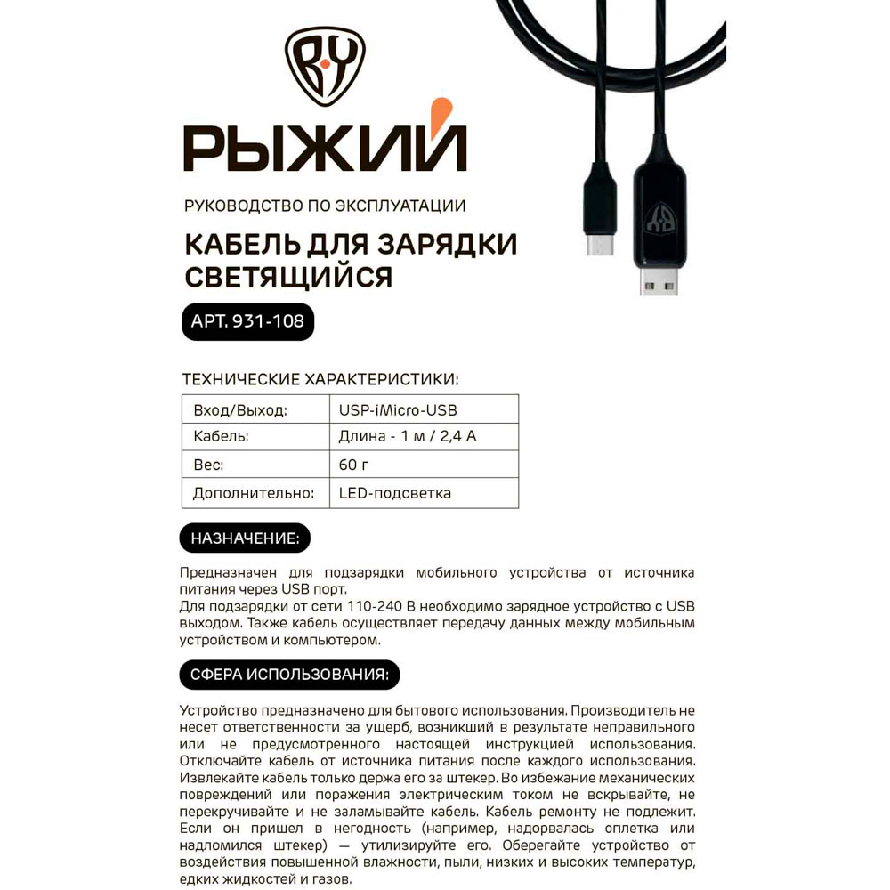 Кабель для зарядки USB(A)-microUSB BY Светящийся Рыжий, 1м, 2.4А, быстрая зарядка, LED подсветка, пу, арт.№ 931-108