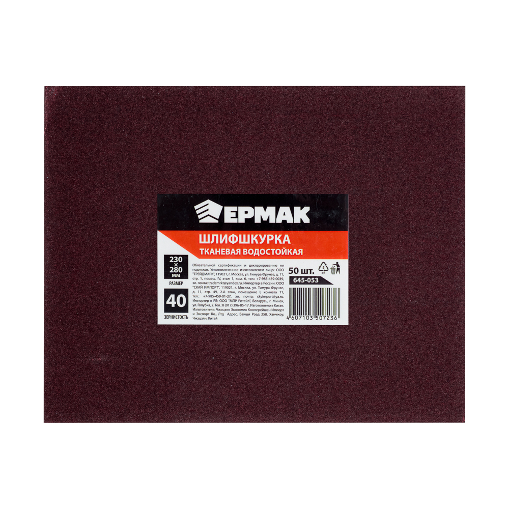 ЕРМАК Шлиф-шкурка на тканевой основе водостойкая 230*280 №40 (цена за 1 лист, в спайке 50 листов), арт.№ 645-053