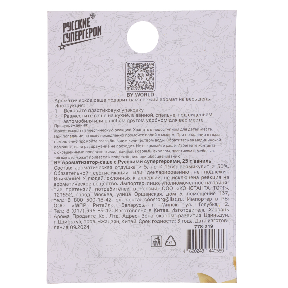 BY Ароматизатор Саше с Русскими супергероями 25 гр, ваниль, арт.№ 778-219