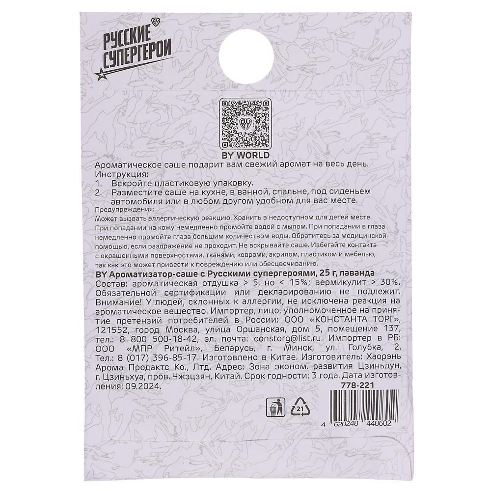 BY Ароматизатор Саше с Русскими супергероями 25 гр, лаванда1, арт.№ 778-221
