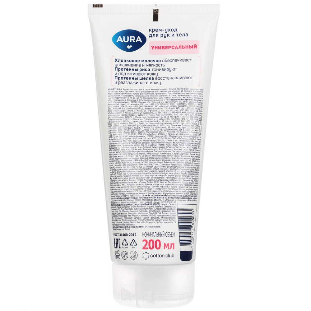 Крем-уход для рук и тела AURA универсальный, туба, 200мл, арт.№ 977-129