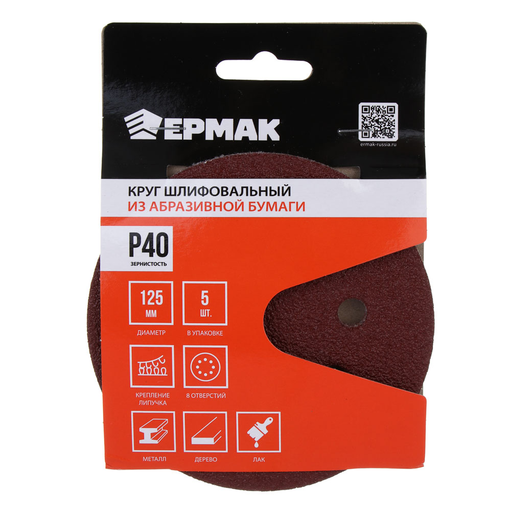 ЕРМАК Круг шлифовальный из абразивной бумаги на велкро основе, 8 отверстий, P40, 125 мм, 5шт., арт.№ 608-001