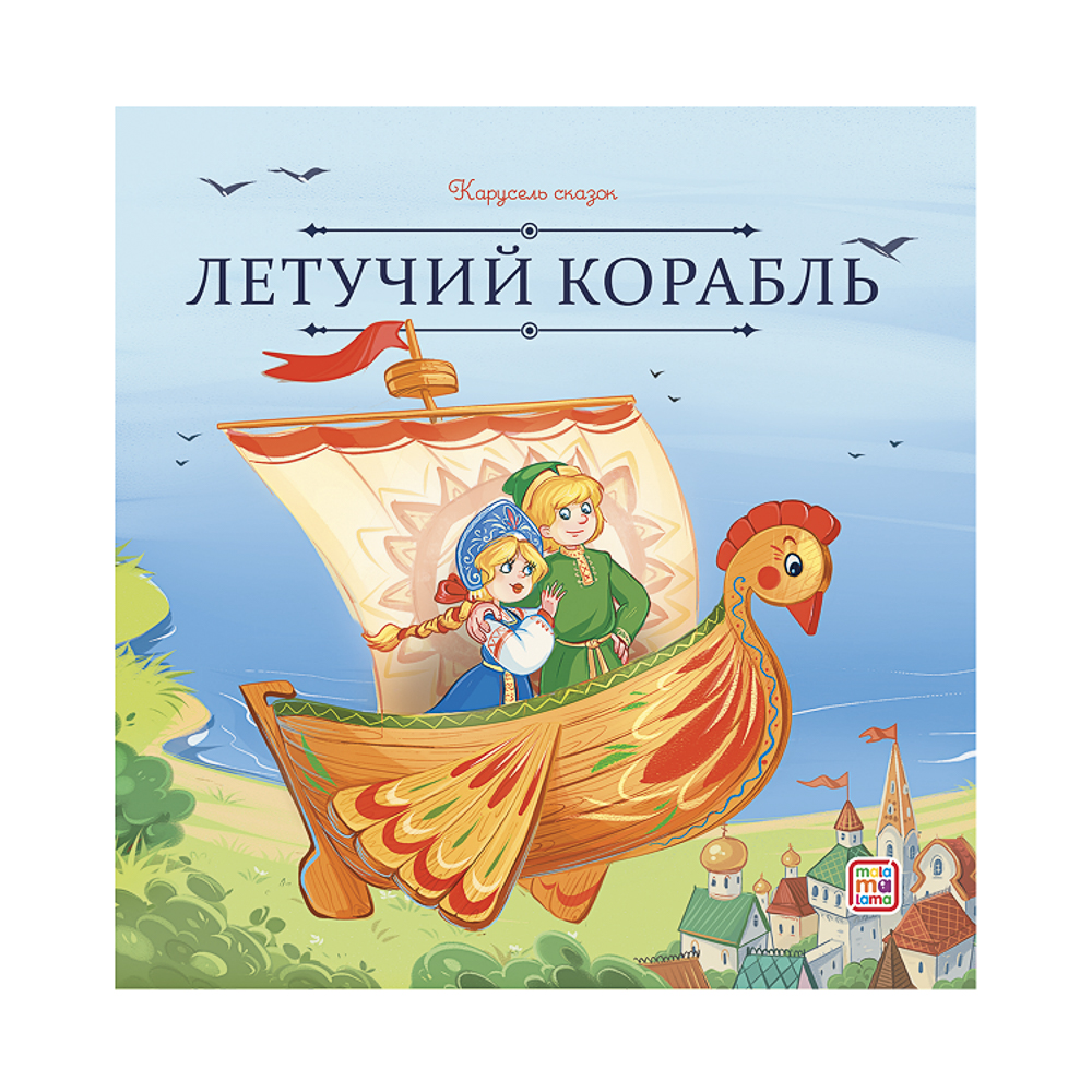 Книга "Карусель сказок", 20х20 см, 12 стр., арт.№ 837-222