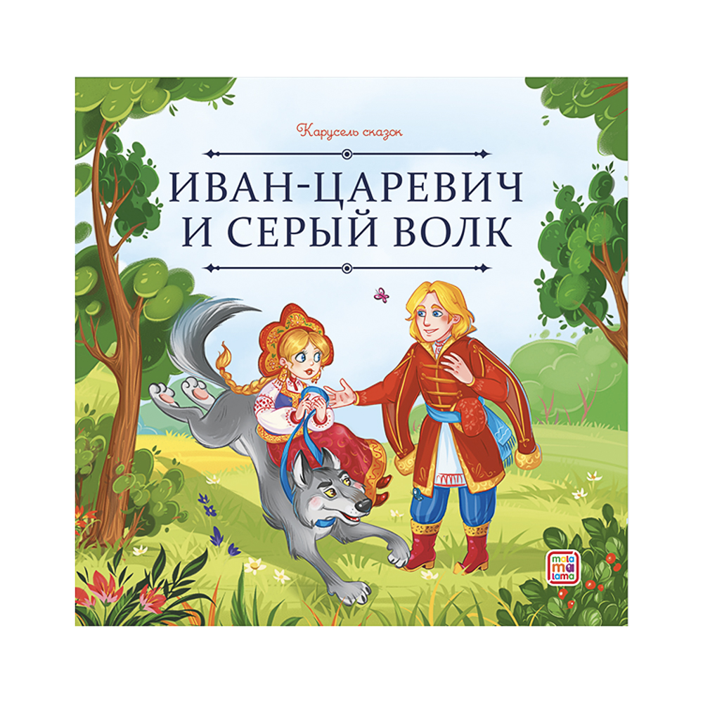 Книга "Карусель сказок", 20х20 см, 12 стр., арт.№ 837-222