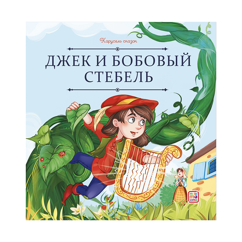 Книга "Карусель сказок", 20х20 см, 12 стр., арт.№ 837-222