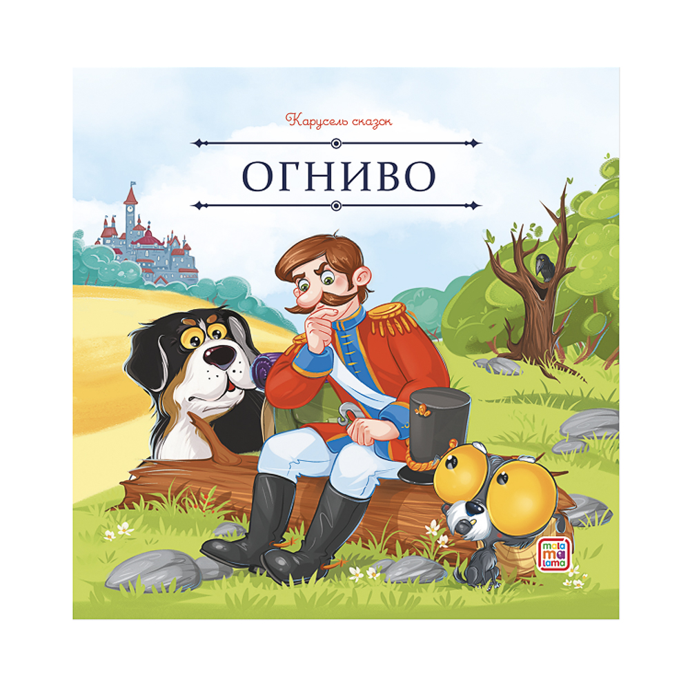 Книга "Карусель сказок", 20х20 см, 12 стр., арт.№ 837-222